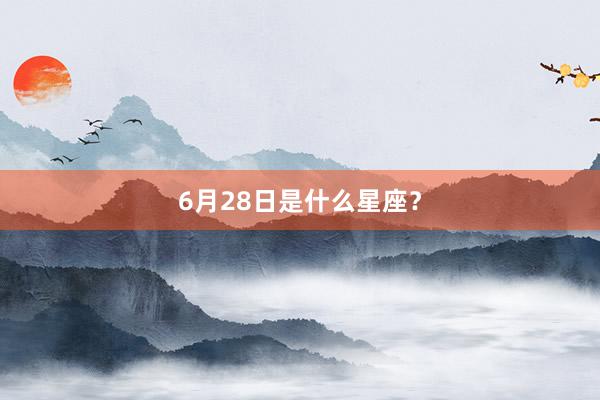 6月28日是什么星座？