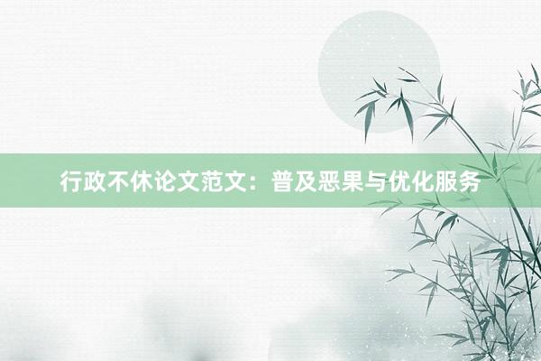 行政不休论文范文：普及恶果与优化服务