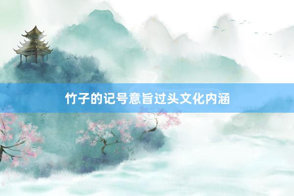 竹子的记号意旨过头文化内涵