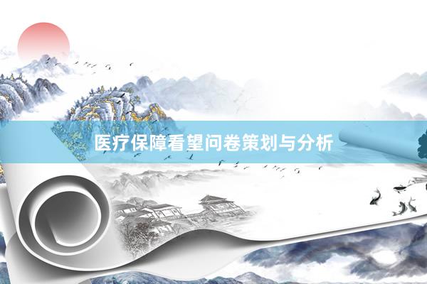 医疗保障看望问卷策划与分析