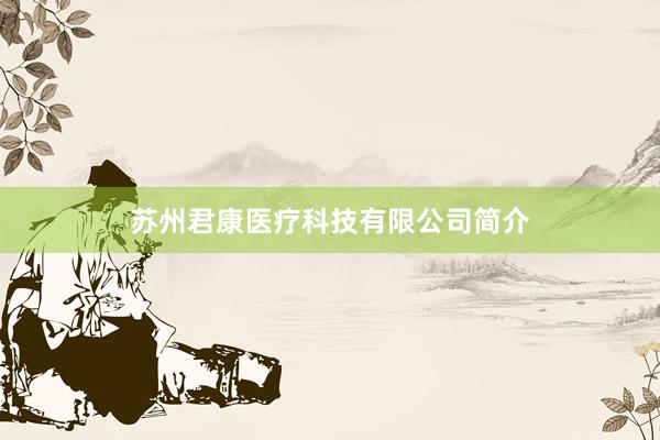 苏州君康医疗科技有限公司简介