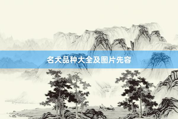 名犬品种大全及图片先容