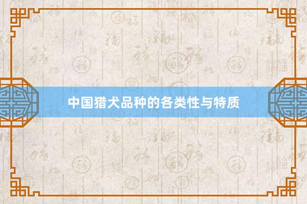 中国猎犬品种的各类性与特质