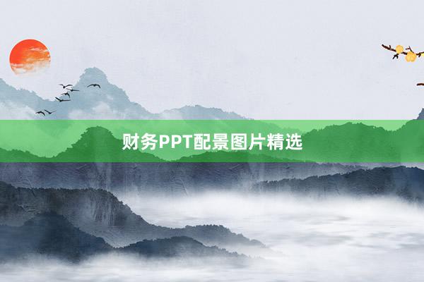 财务PPT配景图片精选